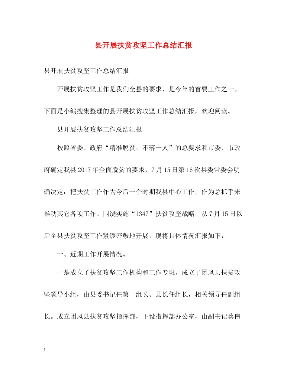 县开展扶贫攻坚工作总结汇报_第1页