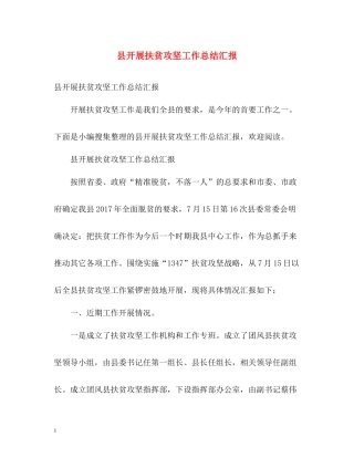 县开展扶贫攻坚工作总结汇报