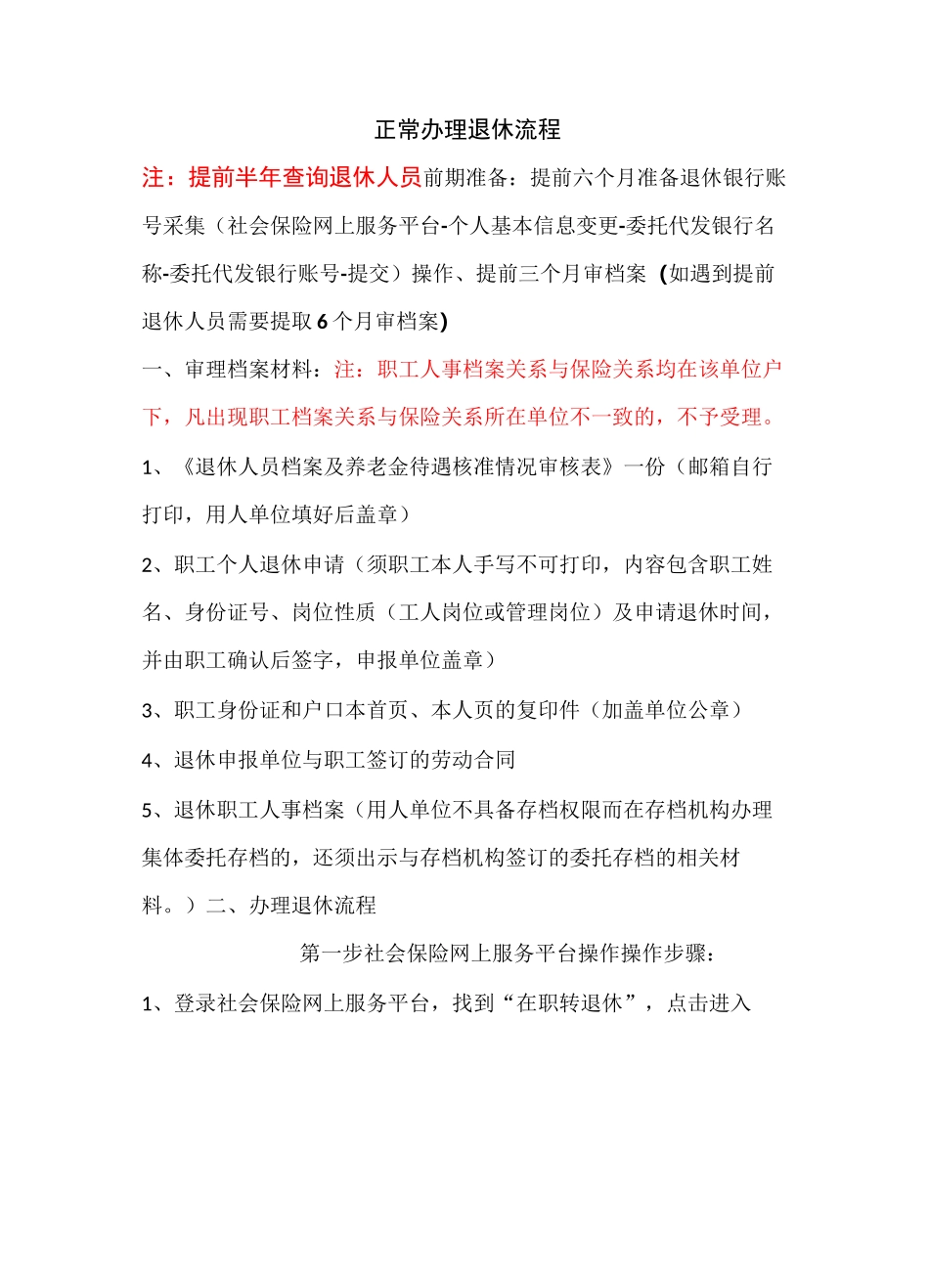 正常办理退休流程(2)_第1页