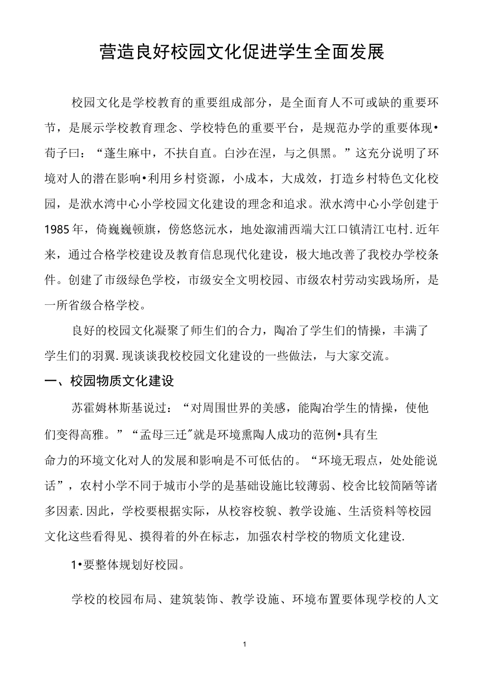 农村中小学校园文化建设 案例反思_第1页