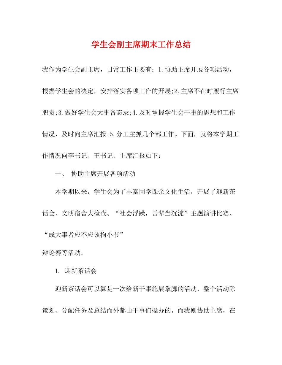 学生会副主席期末工作总结_第1页
