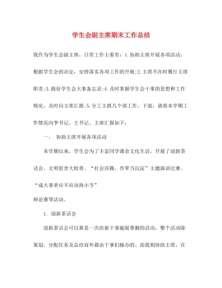 学生会副主席期末工作总结