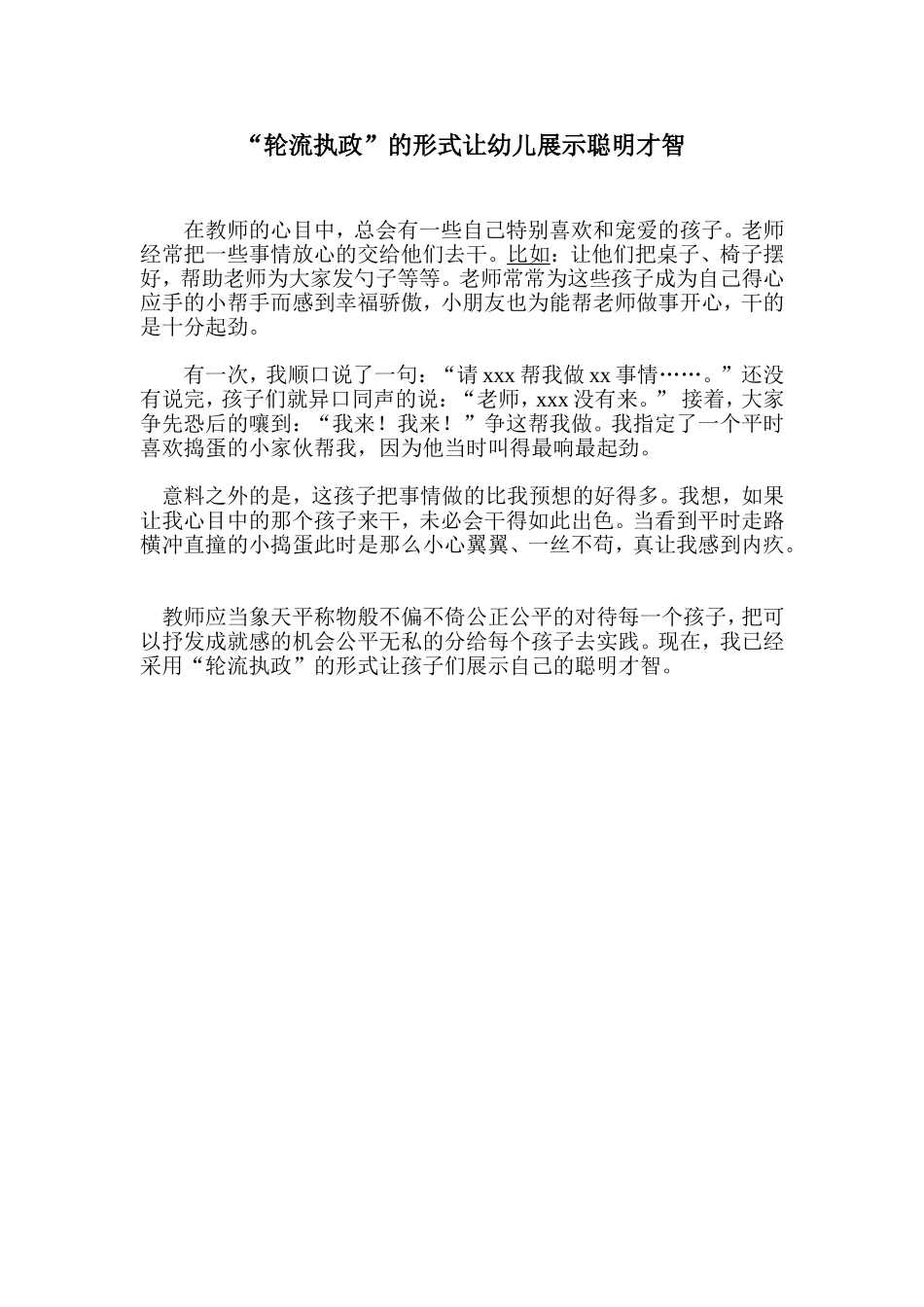 “轮流执政”的形式让幼儿展示聪明才智_第1页