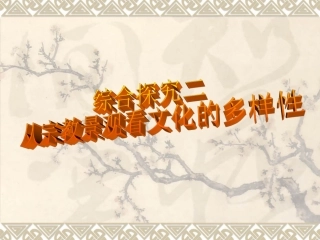 从宗教景观看文化的多样性