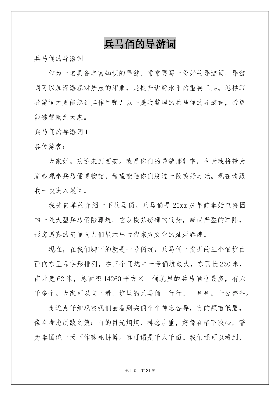 兵马俑的导游词_第1页
