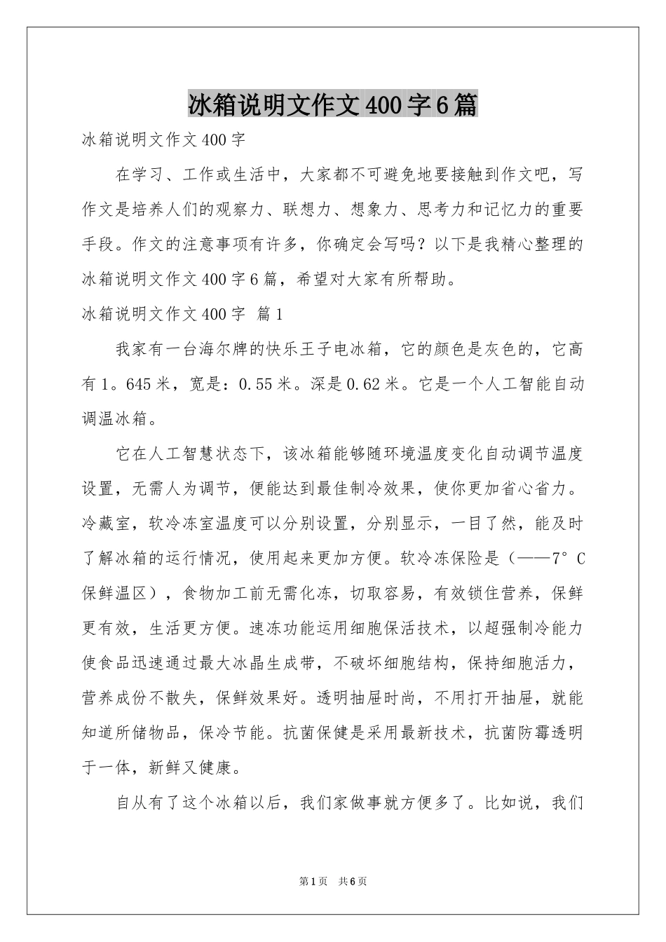 冰箱说明文作文400字6篇_第1页