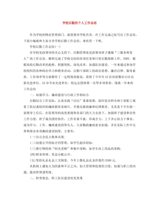 学校后勤的个人工作总结