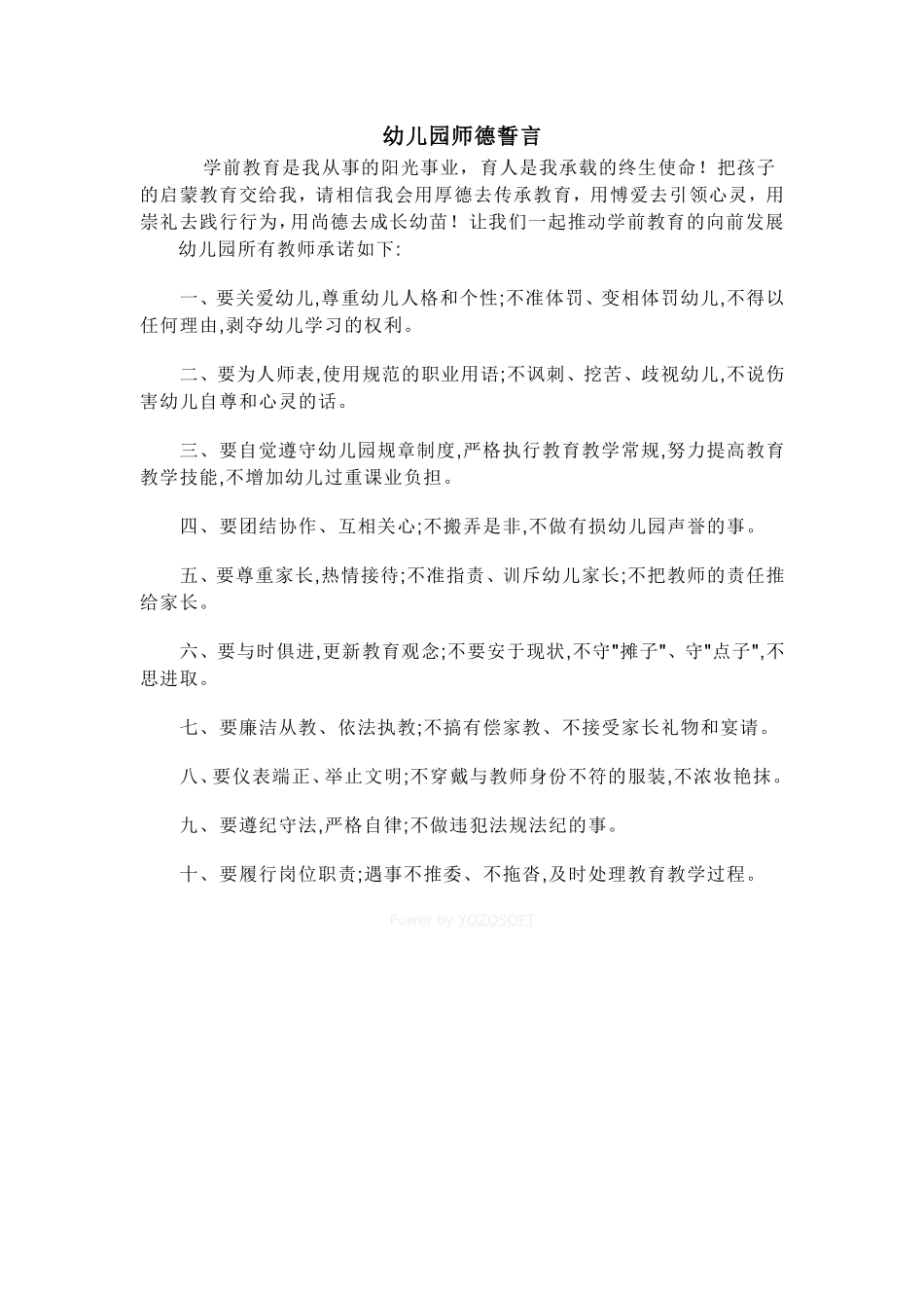 幼儿园教师师德誓言_第1页