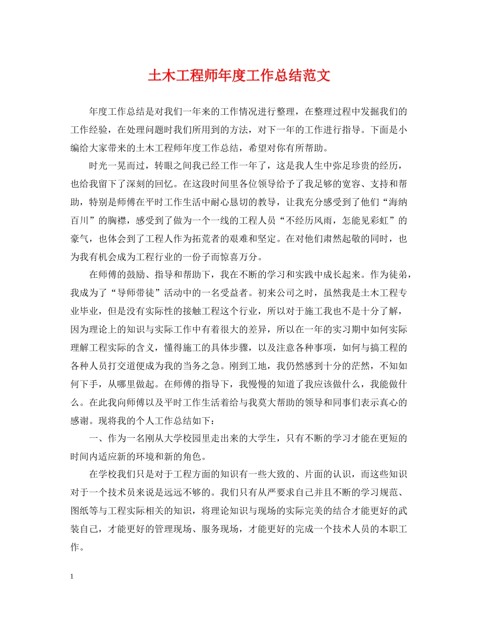 土木工程师年度工作总结范文_第1页