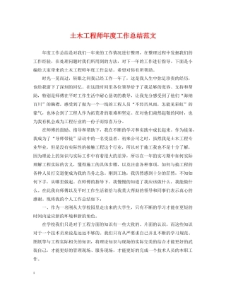 土木工程师年度工作总结范文