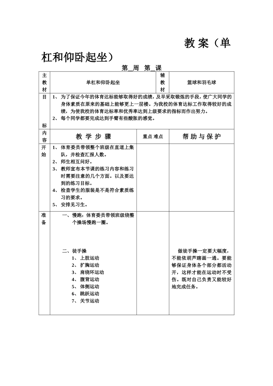 教案（单杠和仰卧起坐）_第1页