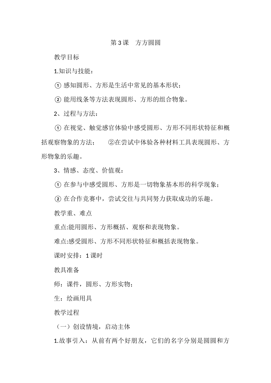 第3课方方圆圆_第1页