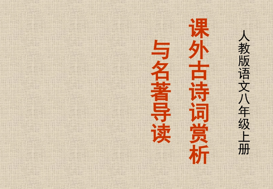 人教版八年级上课外古诗词赏析_第1页