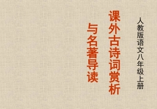 人教版八年级上课外古诗词赏析