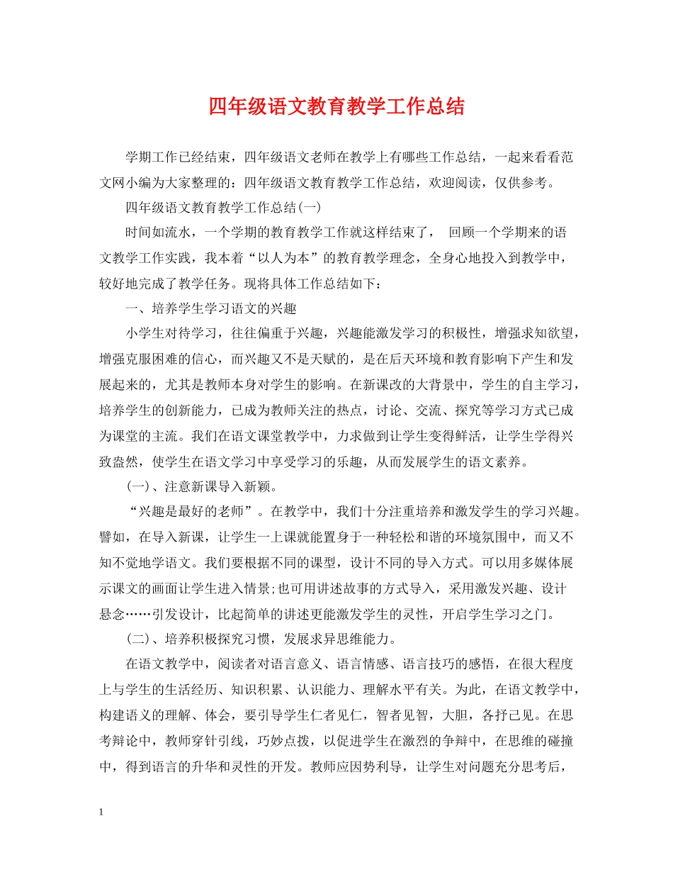 四年级语文教育教学工作总结2_第1页