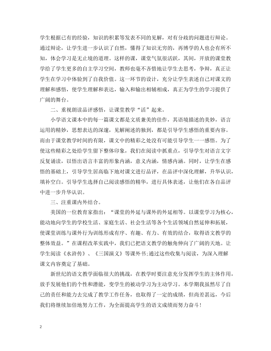 四年级语文教育教学工作总结2_第2页