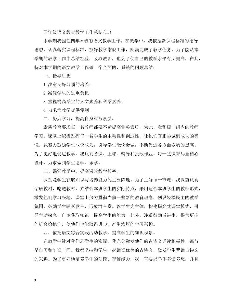 四年级语文教育教学工作总结2_第3页