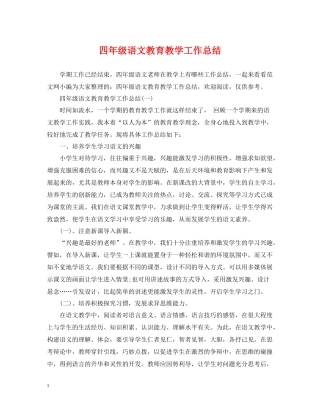 四年级语文教育教学工作总结2