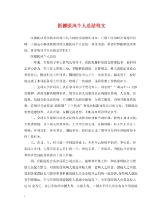 医德医风个人总结范文