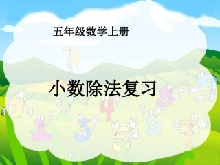 小数除法复习课件
