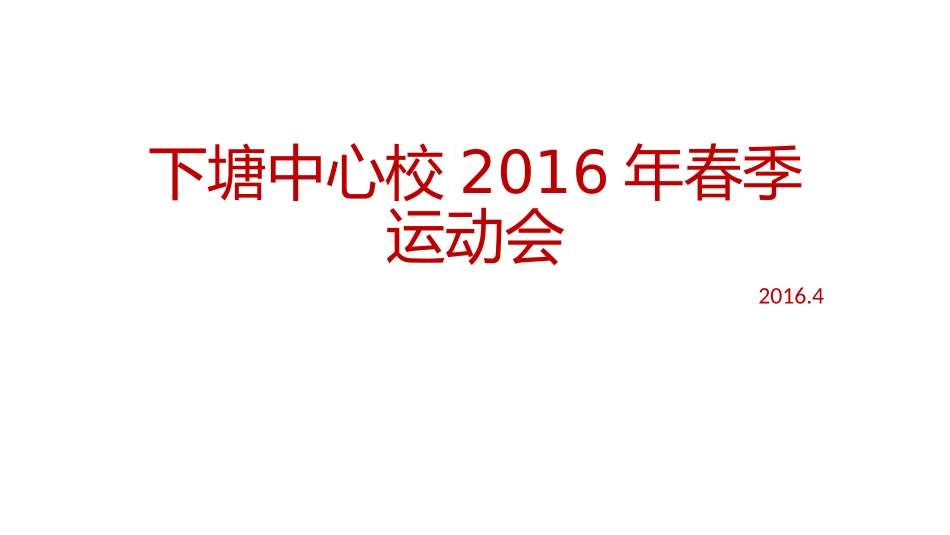 下塘中心校2016年春季运动会_第1页
