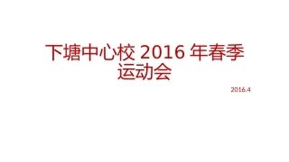 下塘中心校2016年春季运动会