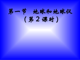 地球仪（第2课时）