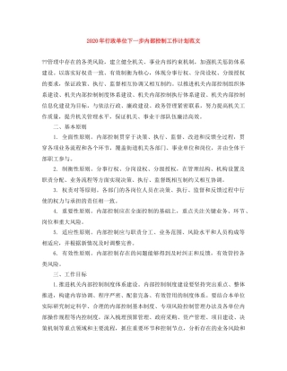 2020年行政单位下一步内部控制工作计划范文 
