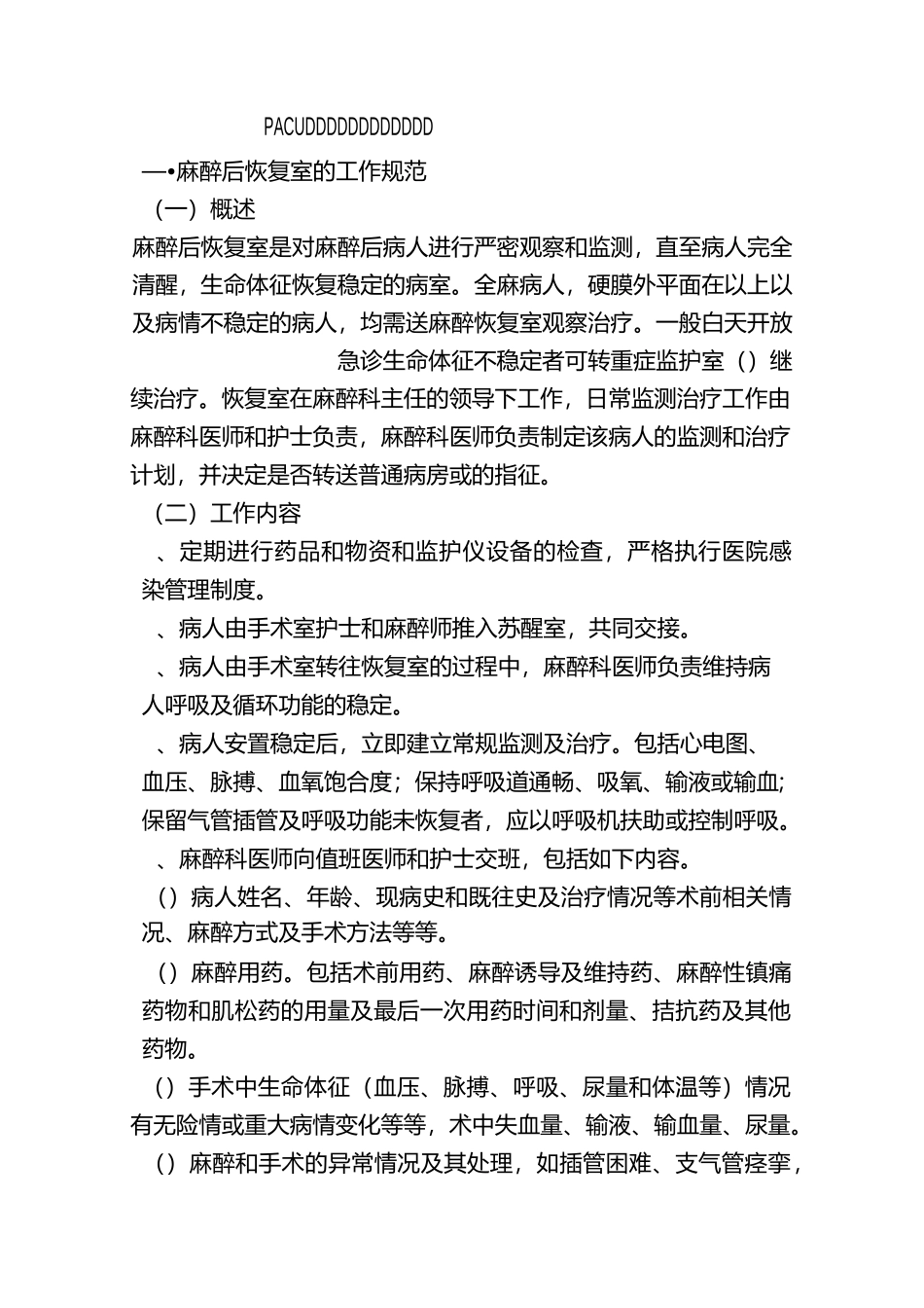 麻醉复苏室(恢复室)PACU规章制度_第1页