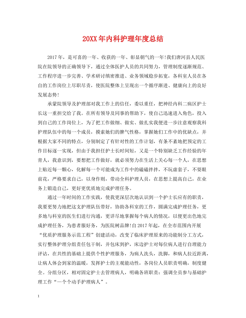 内科护理年度总结_第1页