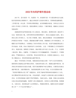 内科护理年度总结