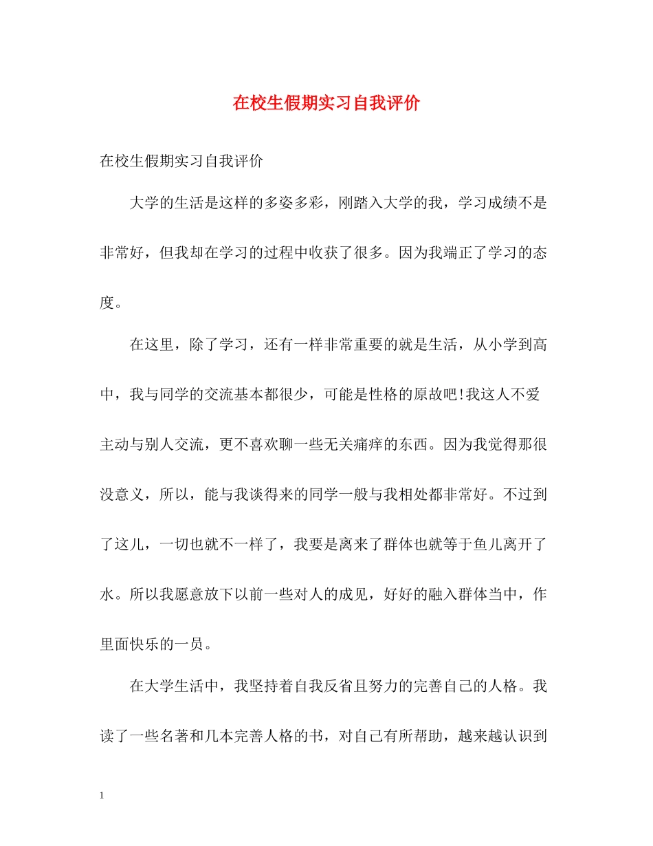 在校生假期实习自我评价_第1页