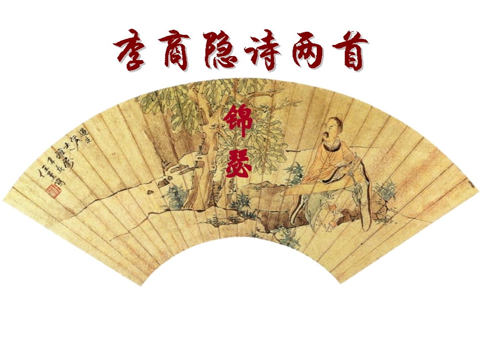 李商隐诗两首_优秀课件_第1页