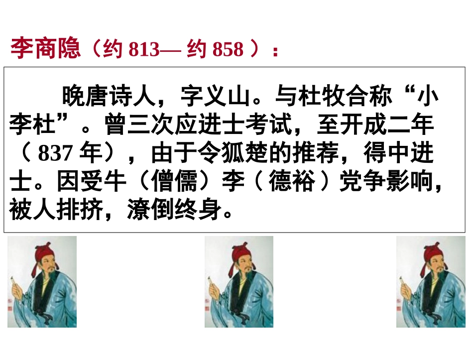 李商隐诗两首_优秀课件_第2页