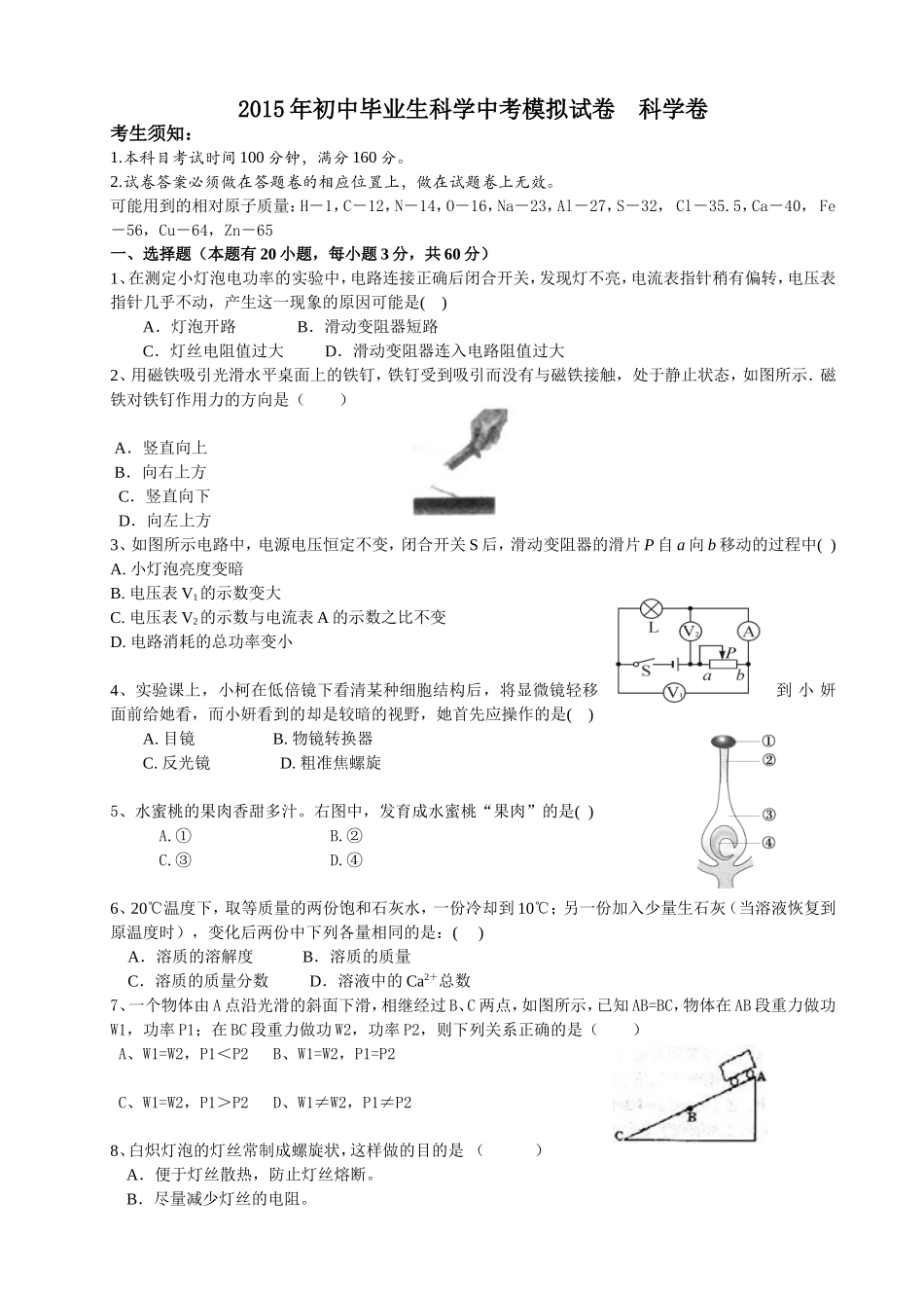 2015年初中毕业生科学中考模拟试卷科学卷_第1页