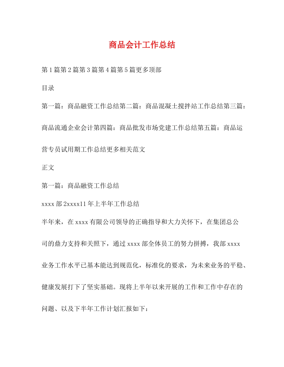 商品会计工作总结_第1页