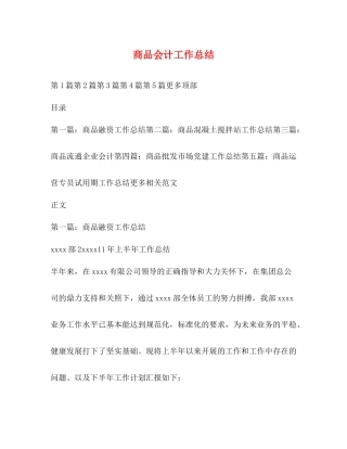 商品会计工作总结