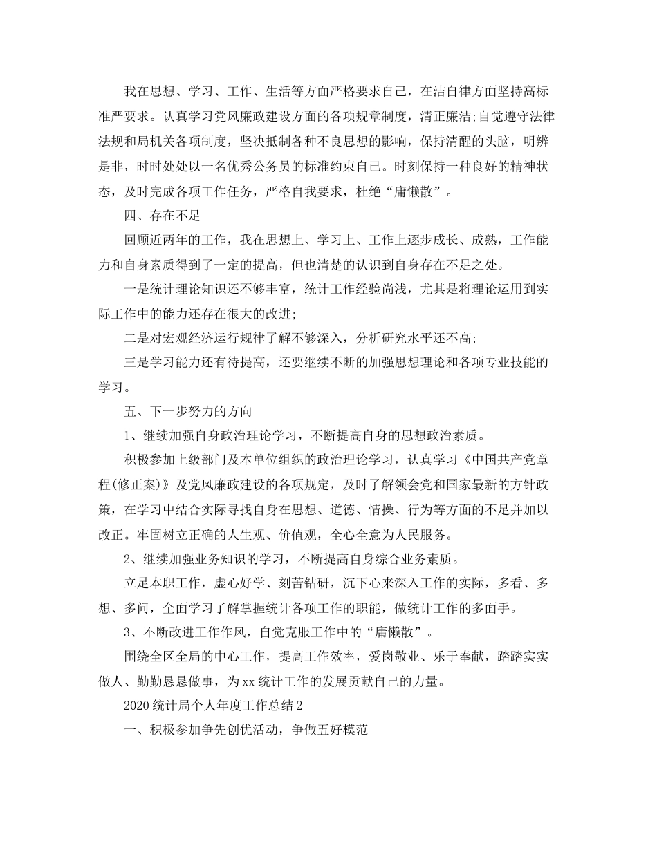 统计局个人年度工作总结_第3页