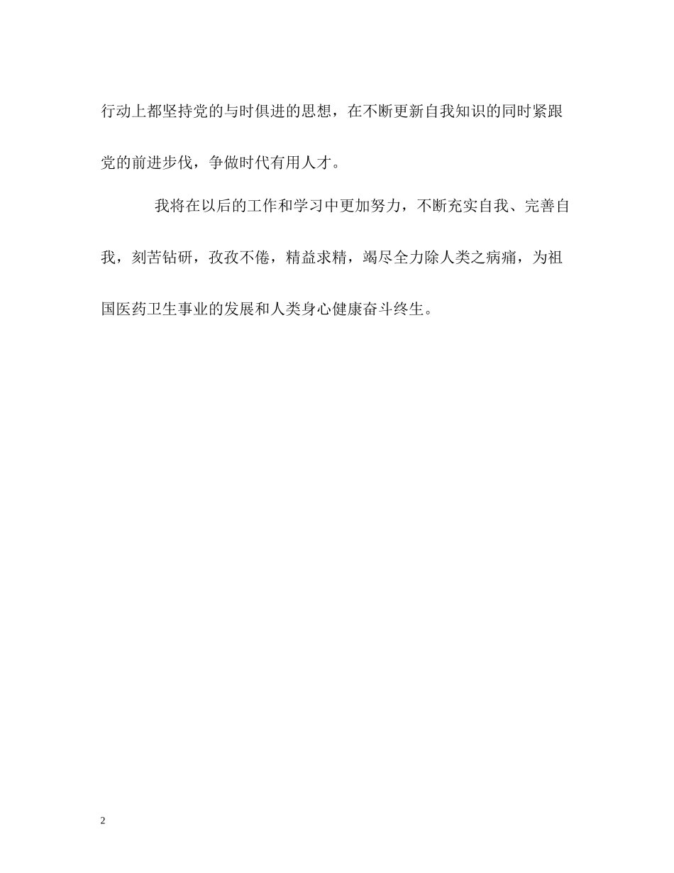 临床医学专业四年学习的自我评价_第2页