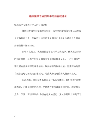 临床医学专业四年学习的自我评价
