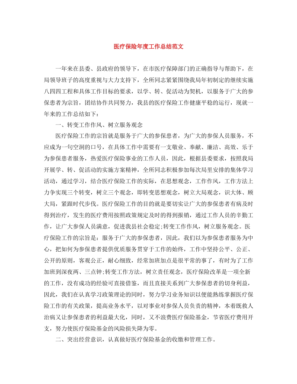 医疗保险年度工作总结范文_第1页