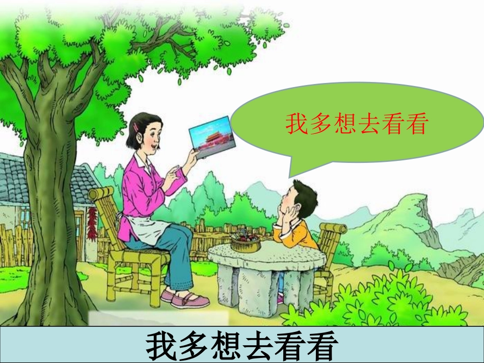 课文11我多想去看看(课件)_第1页