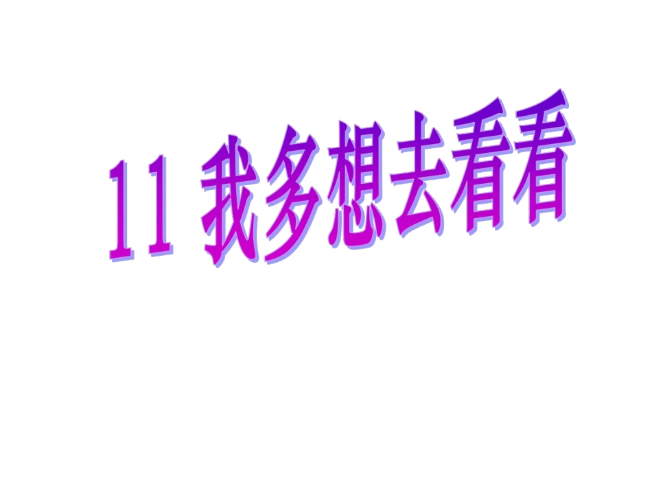 课文11我多想去看看(课件)_第2页