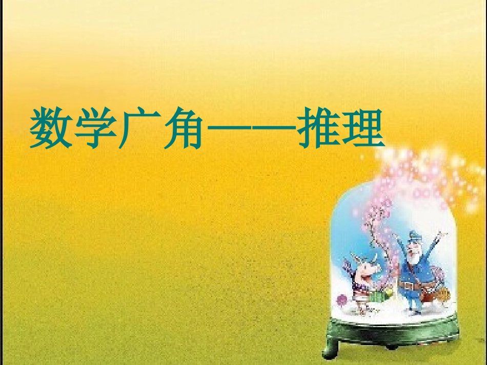 公开课_二年级下数学广角_简单推理 (2)_第1页