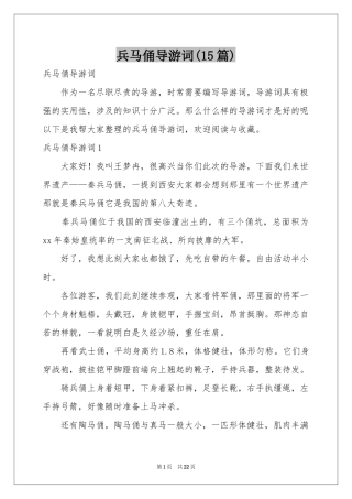 兵马俑导游词(15篇)