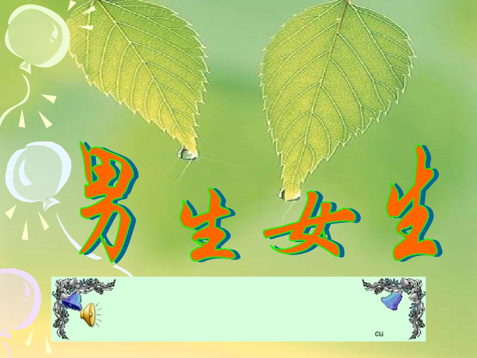 八年级政治PPT课件男生女生_第1页