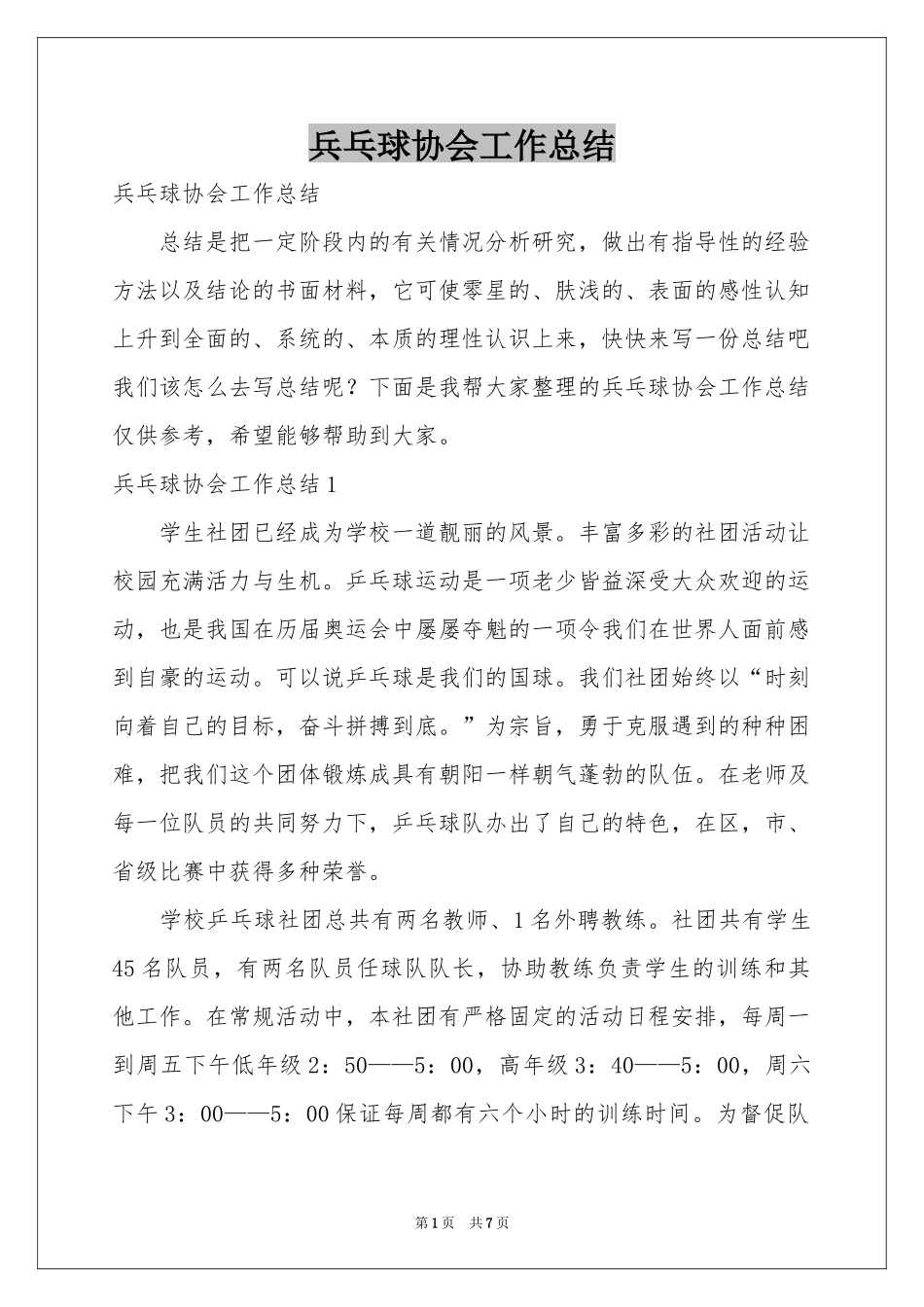 兵乓球协会工作参考总结_第1页