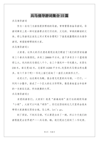 兵马俑导游词集合15篇