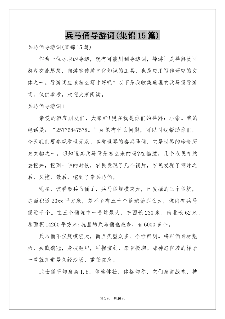 兵马俑导游词(集锦15篇)_第1页