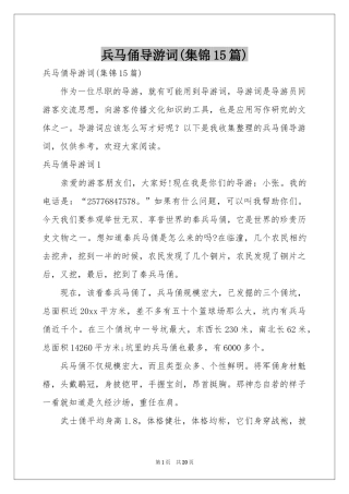 兵马俑导游词(集锦15篇)